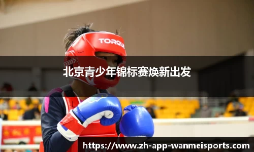 北京青少年锦标赛焕新出发